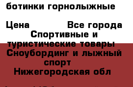 ботинки горнолыжные salomon impact90 p.26,0-26.5 › Цена ­ 5 000 - Все города Спортивные и туристические товары » Сноубординг и лыжный спорт   . Нижегородская обл.